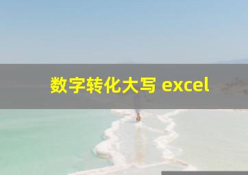 数字转化大写 excel